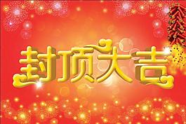 年底收工了、来年在合作